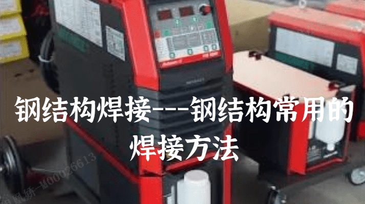 钢结构焊接 - -钢结构常用的焊接方法.png